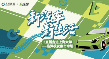 E直播“高校行”：上海大学站完美收官，新营销助力新汽车